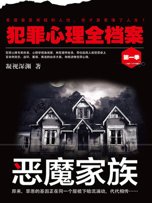 cover image of 犯罪心理全档案·第一季